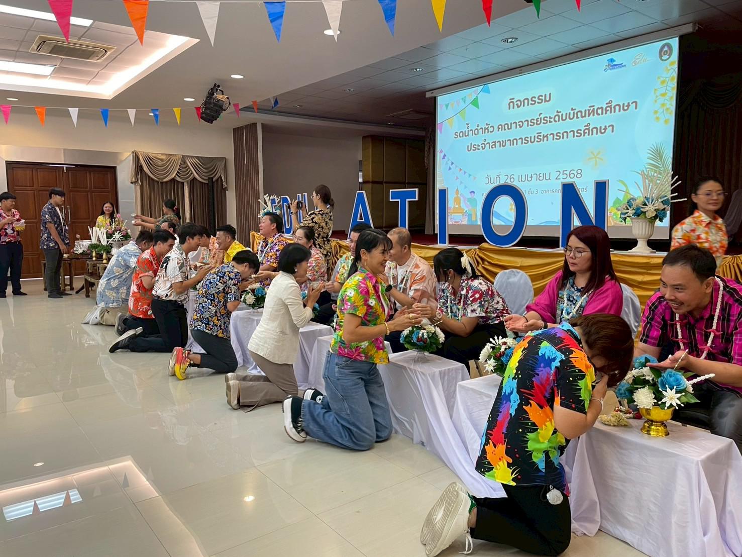 351. วันที่ 26 เมษายน 2568 สาขาการบริหารการศึกษา ได้จัดกิจกรรมรดน้ำดำหัวคณาจารย์ระดับบัณฑิตศึกษา ประจำสาขาการบริหารการศึกษา ณ ห้องประชุมครุร่มสัก 1 ชั้น 3 อาคารคณะครุศาสตร์